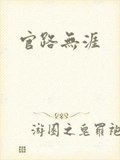 官路无涯