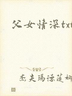 父女情深txt封面