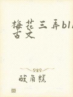 梅花三弄b1h古文