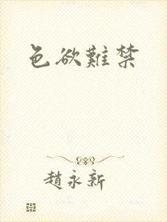 色欲难禁封面