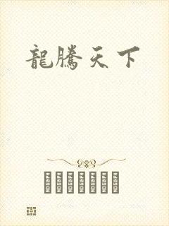 龙腾天下