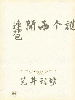 连开两个护士嫩苞