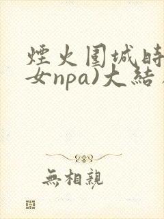 烟火围城时(父女npa)大结局封面