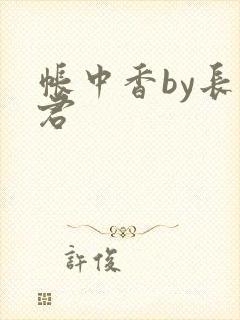 帐中香by长生君