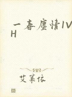 一春尘情1V1H封面