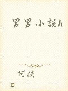 男男小说h