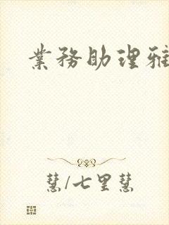 业务助理雅雯