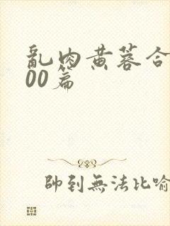 乱肉黄蓉合集500篇
