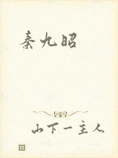秦九昭