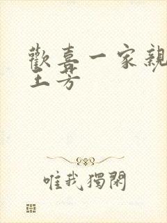 欢喜一家亲刘雄王芳