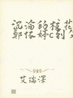 沉沦的校花奴性郑依婷c到失禁