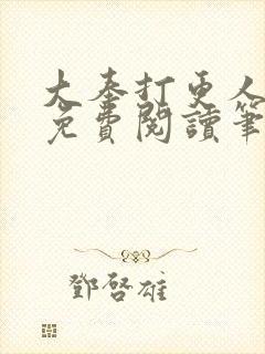 大奉打更人小说免费阅读笔趣阁封面