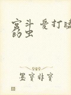 宫斗 爱打瞌睡的虫