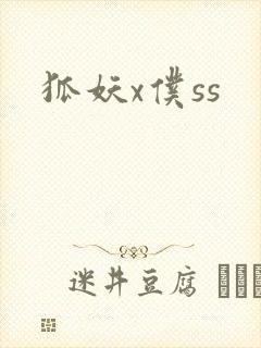 狐妖x仆ss