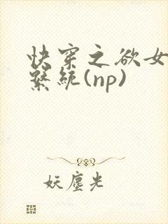 快穿之欲女养成系统(np)封面