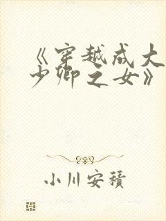 《穿越成大理寺少卿之女》