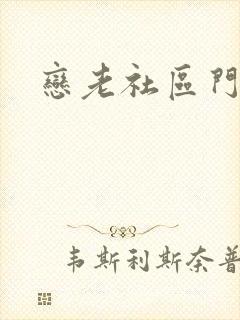 恋老社区门户