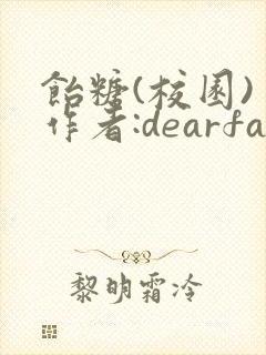 饴糖(校园) 作者:dearfairy封面