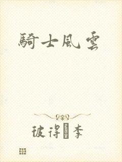 骑士风云