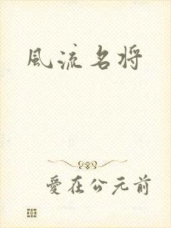 风流名将