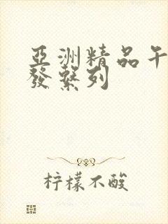 亚洲精品午睡沙发系列