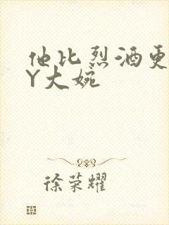 他比烈酒更撩BY大婉封面