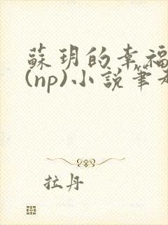 苏玥的幸福生活(np)小说笔趣阁封面