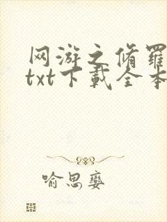 网游之修罗传说txt下载全本