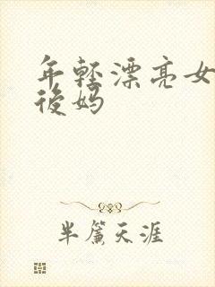 年轻漂亮女孩成后妈