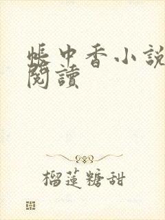 帐中香小说免费阅读