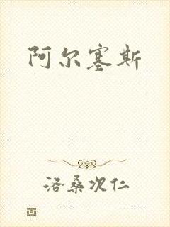 阿尔塞斯封面