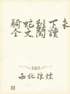 骑蛇难下未删减全文阅读