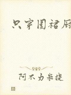 只穿围裙厨房H封面