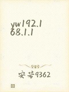 yw192.168.1.1封面