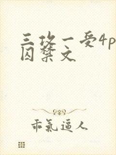 三攻一受4p肉囚禁文封面