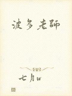 波多老师封面