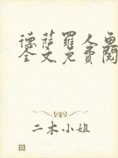 德萨罗人鱼小说全文免费阅读无弹窗笔趣