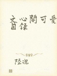 文心阁可爱合集目录