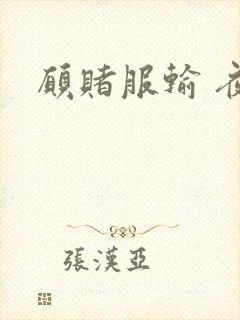 愿赌服输 夜蔓封面