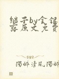 继子by金银花露原文免费阅读