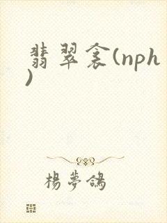 翡翠衾(nph)封面
