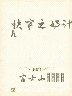 快穿之奶汁美妇h