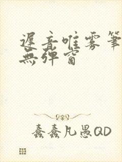 迟音唯雾笔趣阁无弹窗