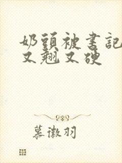 奶头被书记吃得又翘又硬