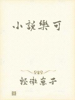 小说乐可