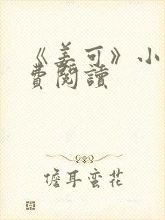 《姜可》小说免费阅读封面