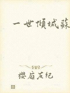 一世倾城苏小暖