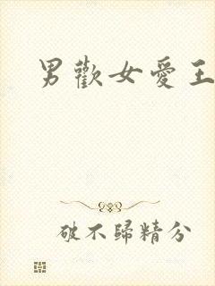 男欢女爱王霞