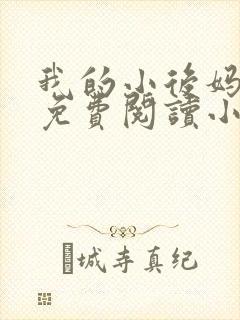 我的小后妈全文免费阅读小说