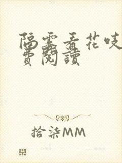 隔雾看花吱吱免费阅读封面